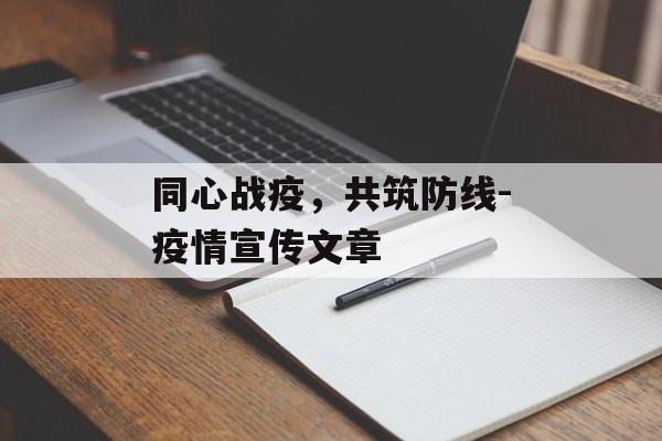 同心战疫，共筑防线-疫情宣传文章